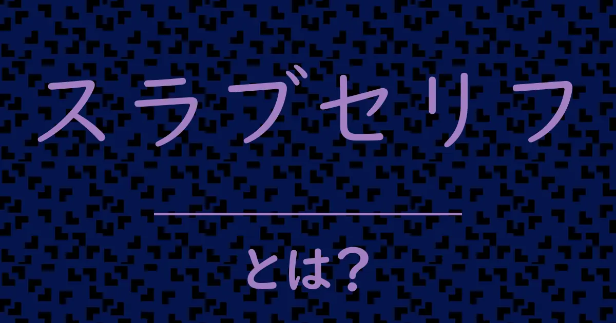 スラブセリフとは?毒舌で解説!