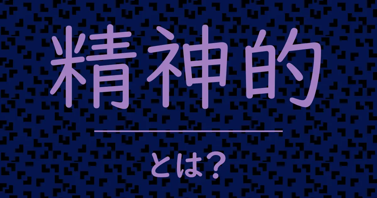 精神的とは?毒舌で解説!