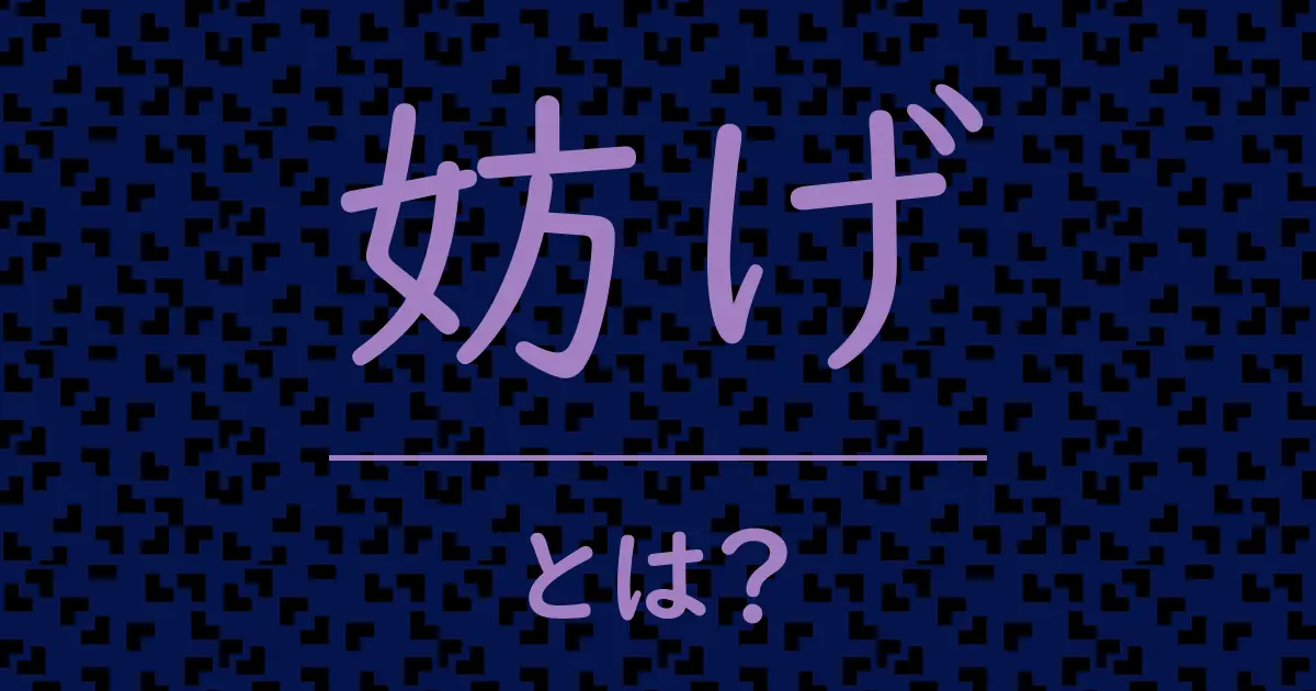 妨げとは?毒舌で解説!