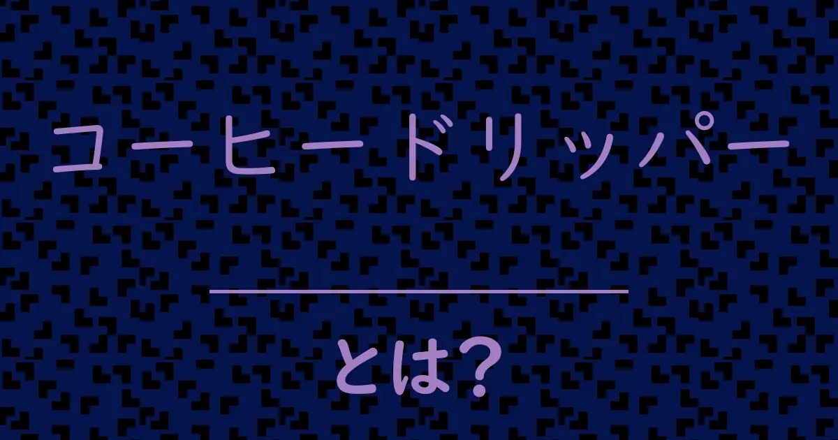 コーヒードリッパーとは?毒舌で解説!