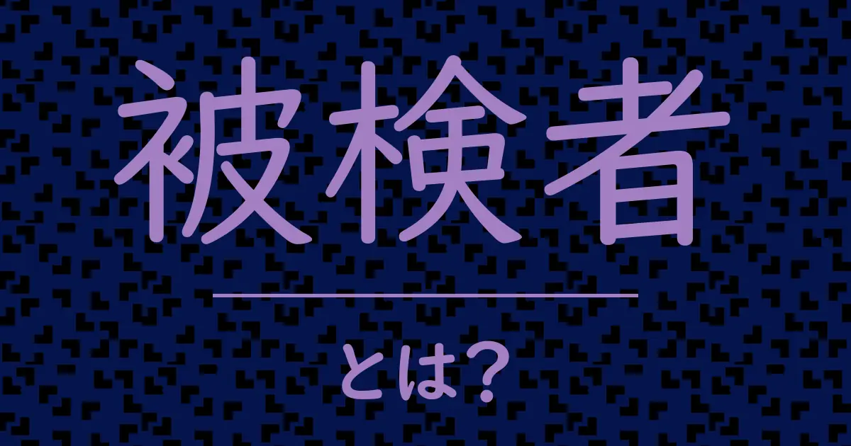 被検者とは?毒舌で解説!