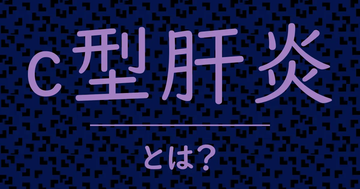 c型肝炎とは?毒舌で解説!