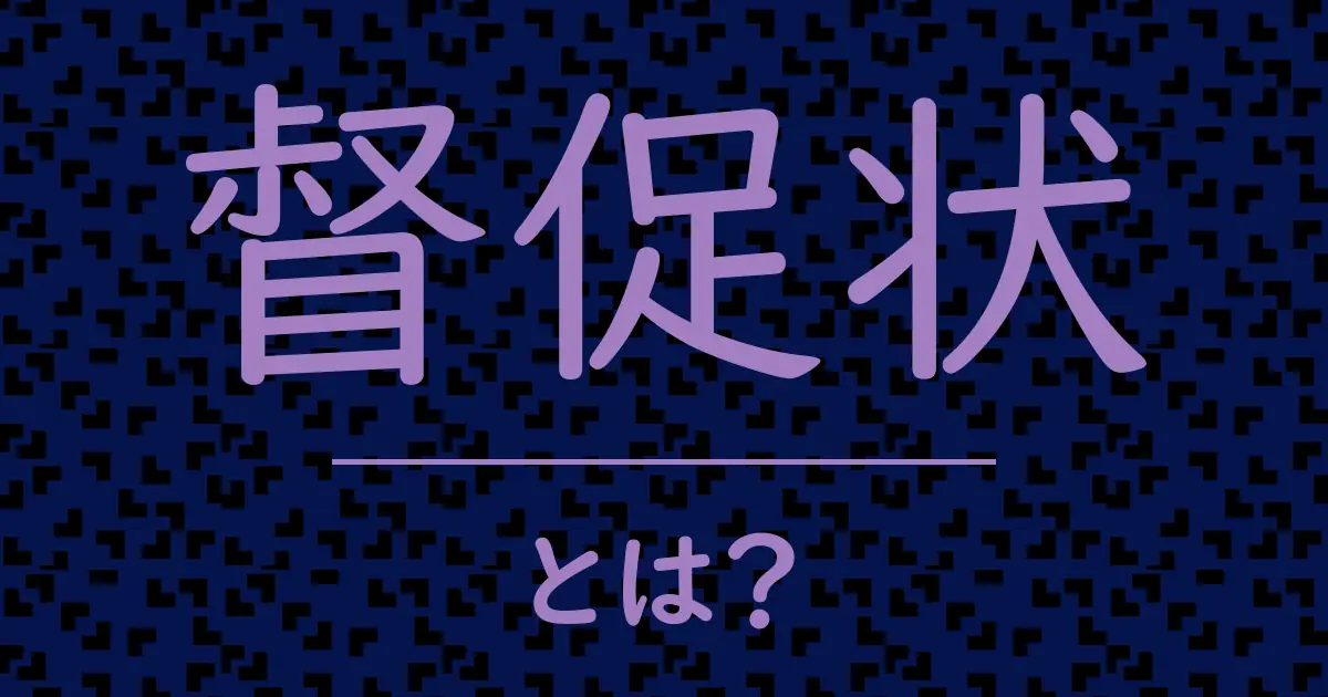 督促状とは?毒舌で解説!