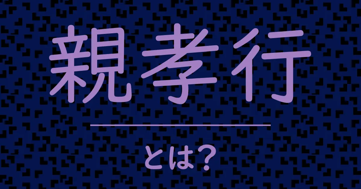 親孝行とは?毒舌で解説!