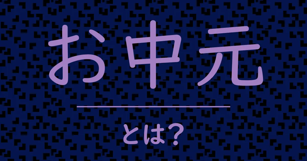 お中元とは?毒舌で解説!