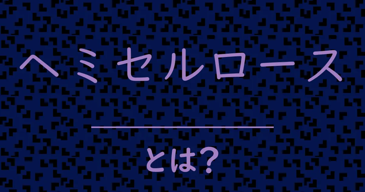 ヘミセルロースとは?毒舌で解説!