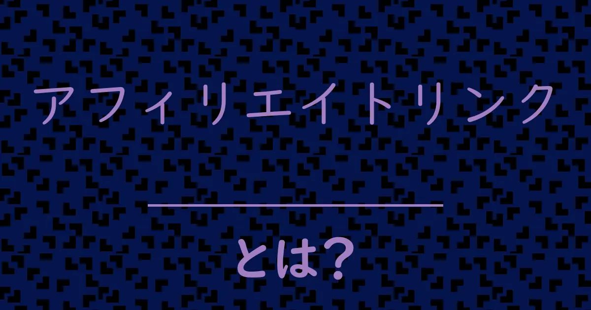 アフィリエイトリンクとは？毒舌で解説！
