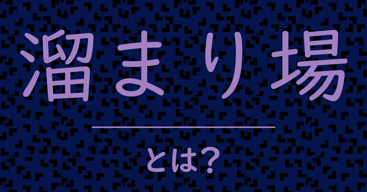 溜まり場とは?毒舌で解説!