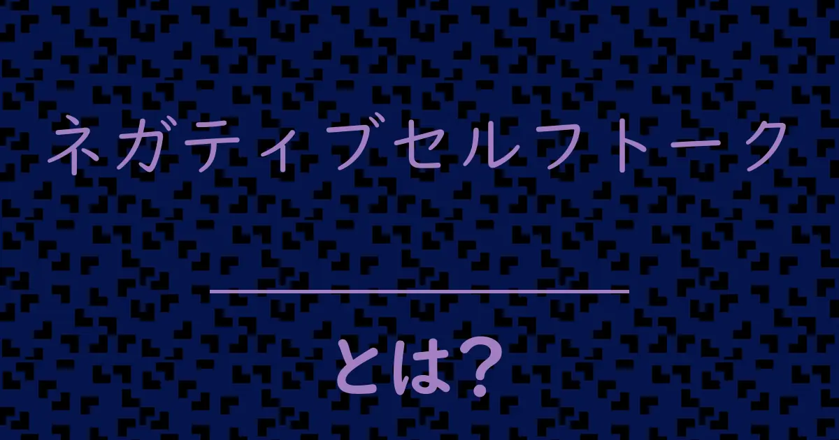 ネガティブセルフトークとは?毒舌で解説!