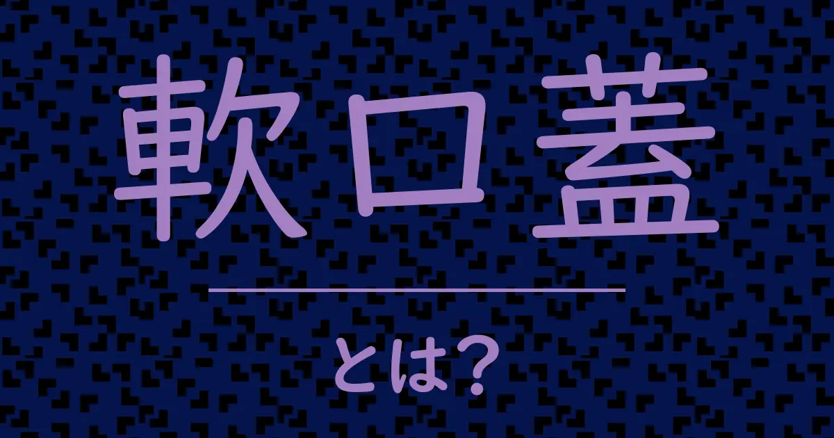 軟口蓋とは？毒舌で解説！