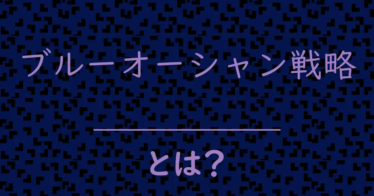 ブルーオーシャン戦略とは?毒舌で解説!