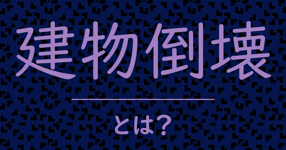 建物倒壊とは?毒舌で解説!
