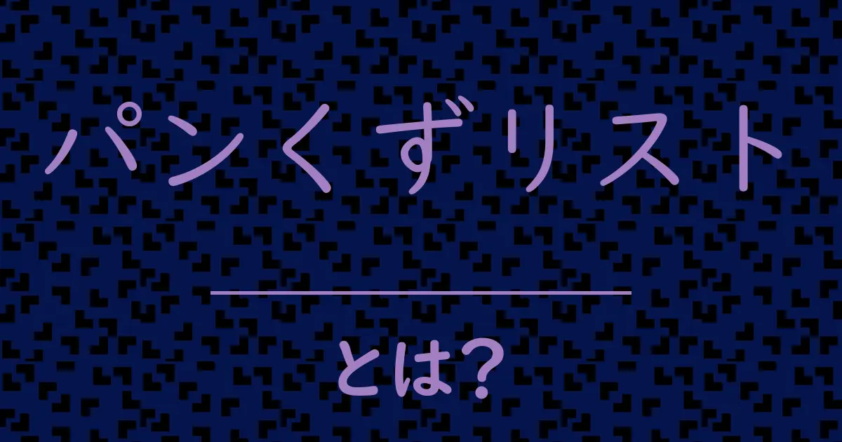 パンくずリストとは?毒舌で解説!