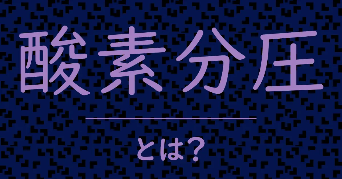 酸素分圧とは?毒舌で解説!