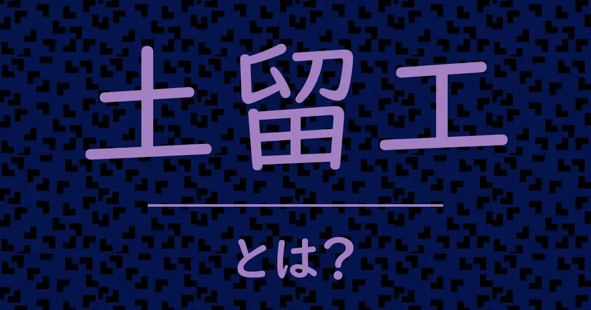 土留工とは?毒舌で解説!