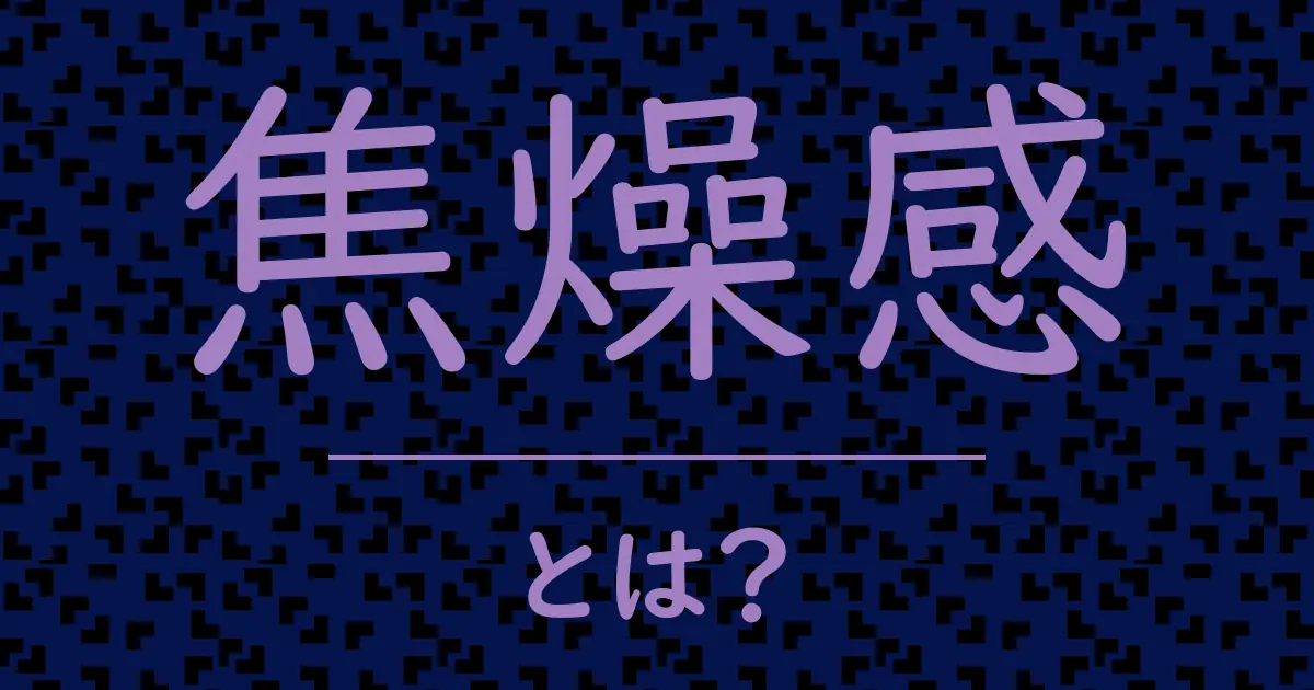 焦燥感とは?毒舌で解説!
