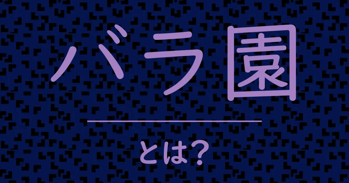 バラ園とは?毒舌で解説!