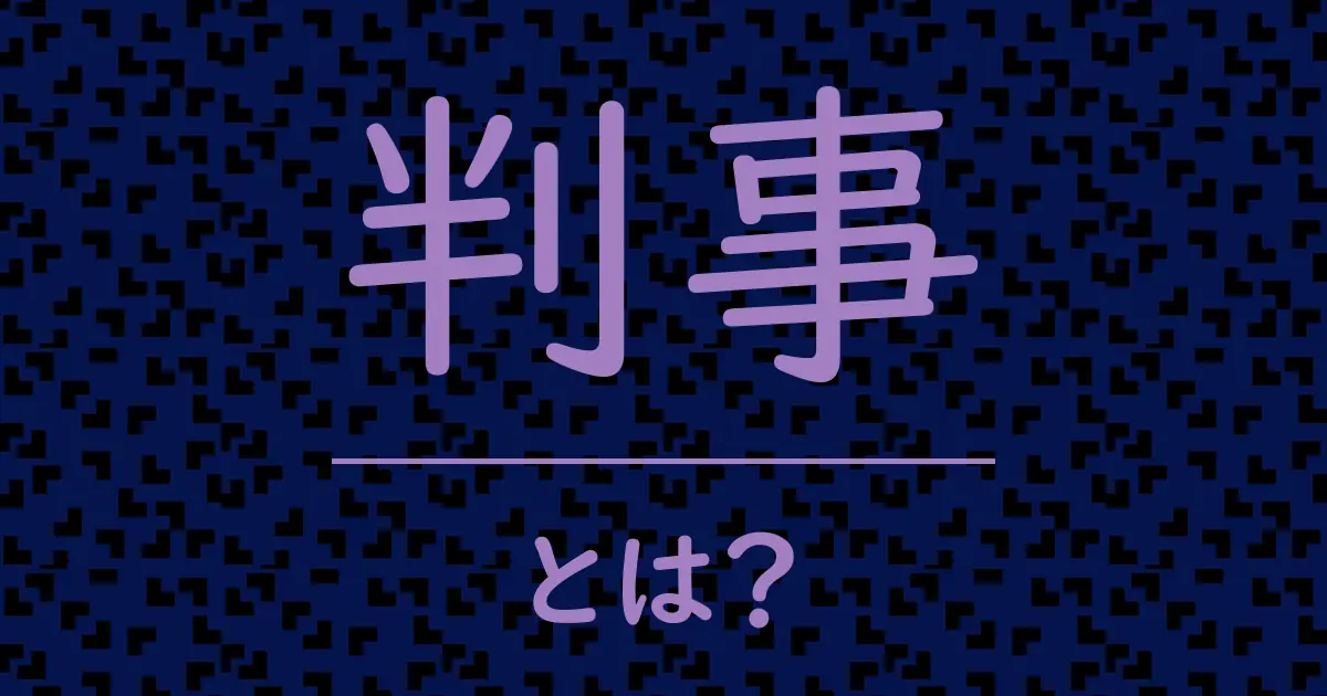 判事とは?毒舌で解説!