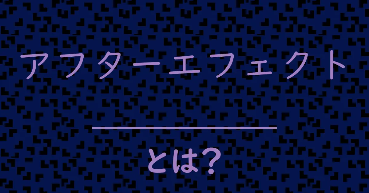 アフターエフェクトとは?毒舌で解説!