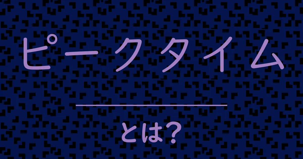 ピークタイムとは?毒舌で解説!