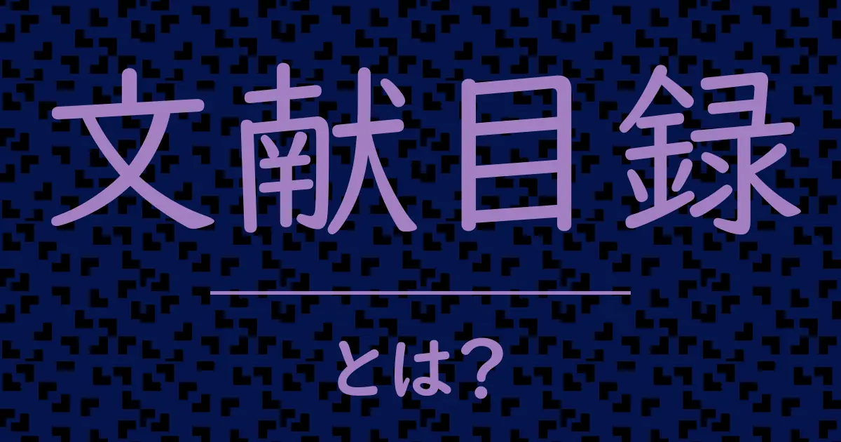 文献目録とは?毒舌で解説!