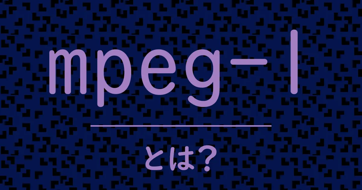 mpeg-1とは?毒舌で解説!