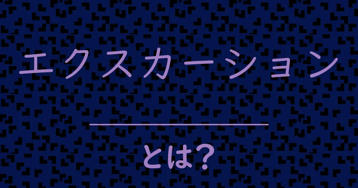 エクスカーションとは?毒舌で解説!