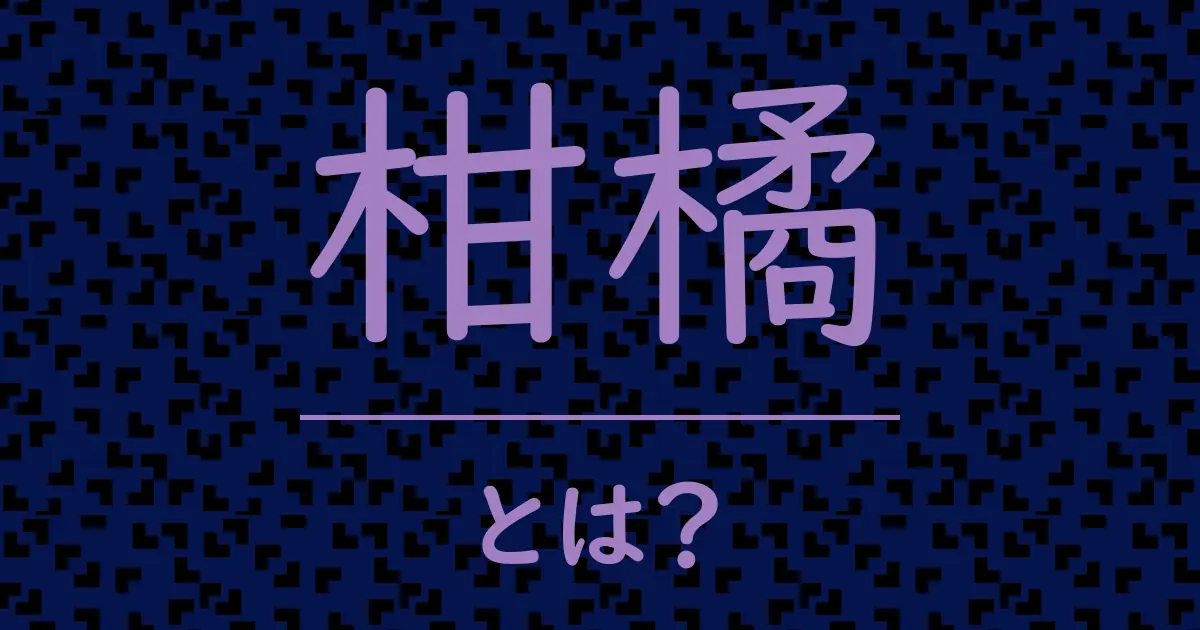 柑橘とは?毒舌で解説!