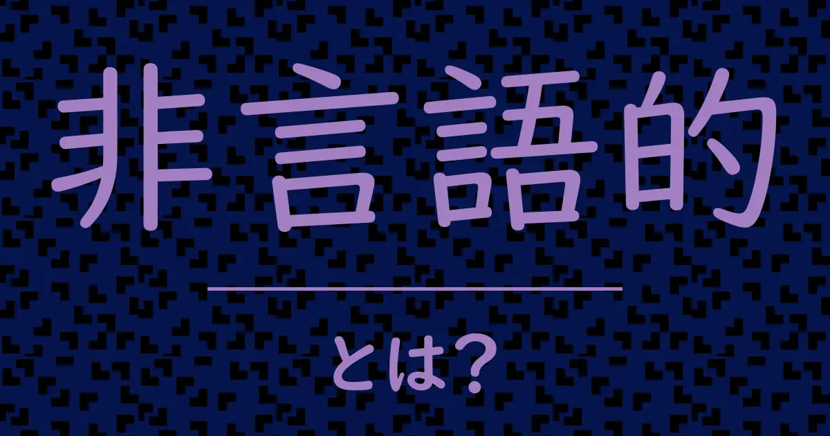 非言語的とは?毒舌で解説!