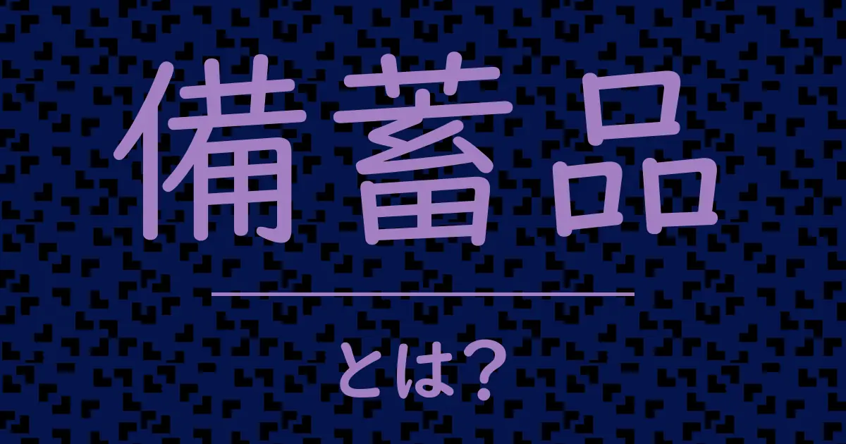 備蓄品とは?毒舌で解説!
