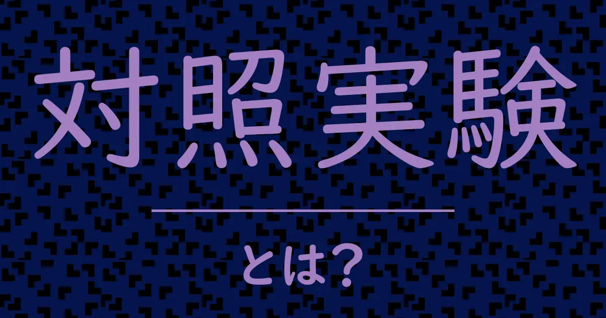 対照実験とは?毒舌で解説!