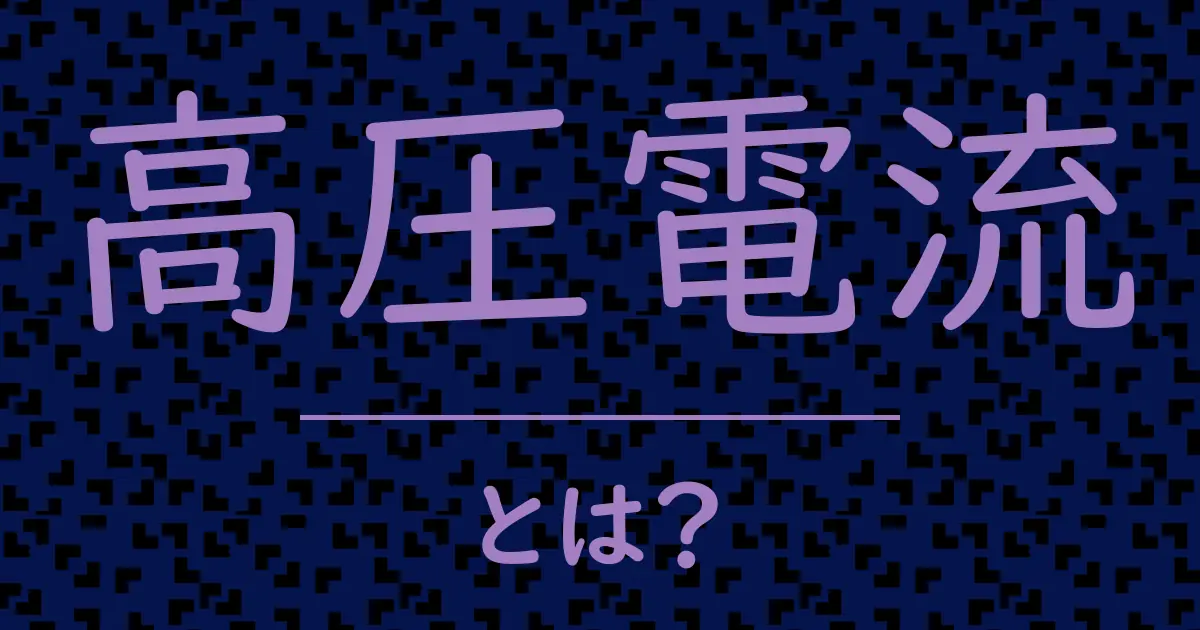 高圧電流とは？毒舌で解説！