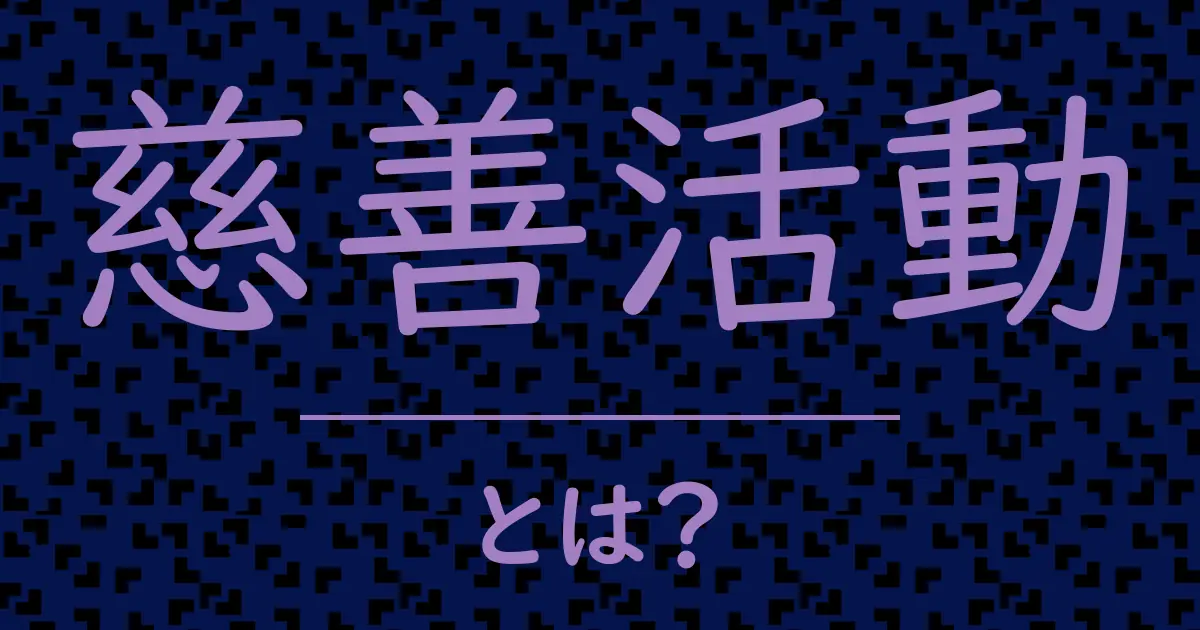 慈善活動とは?毒舌で解説!