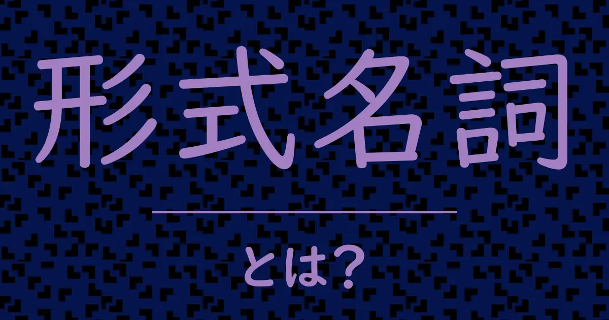 形式名詞とは?毒舌で解説!