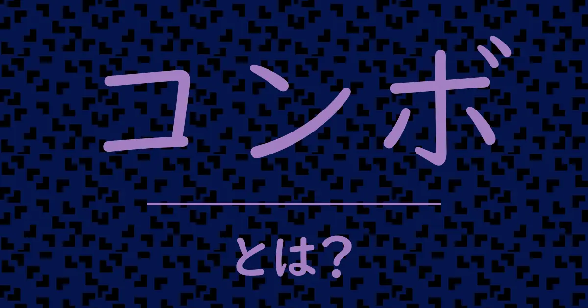 コンボとは?毒舌で解説!