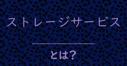 ストレージサービスとは？毒舌で解説！