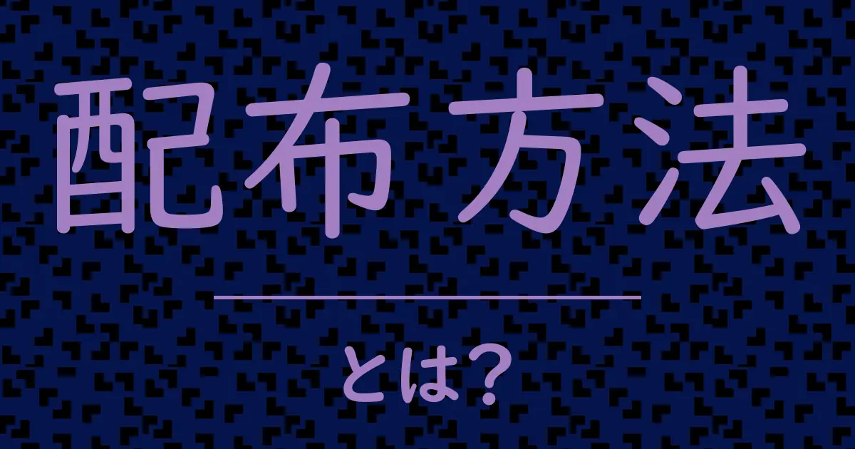 配布方法とは?毒舌で解説!