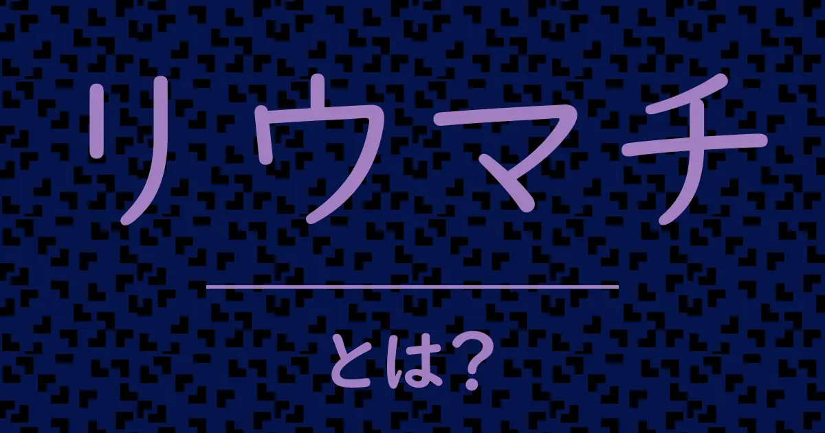 リウマチとは？毒舌で解説！