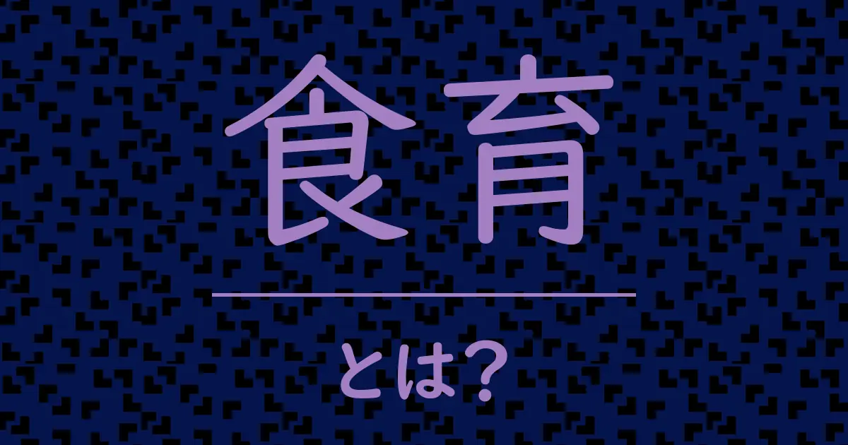 食育とは？毒舌で解説！
