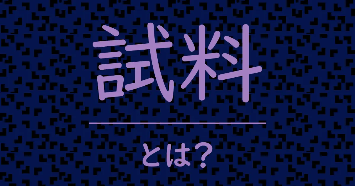 試料とは?毒舌で解説!
