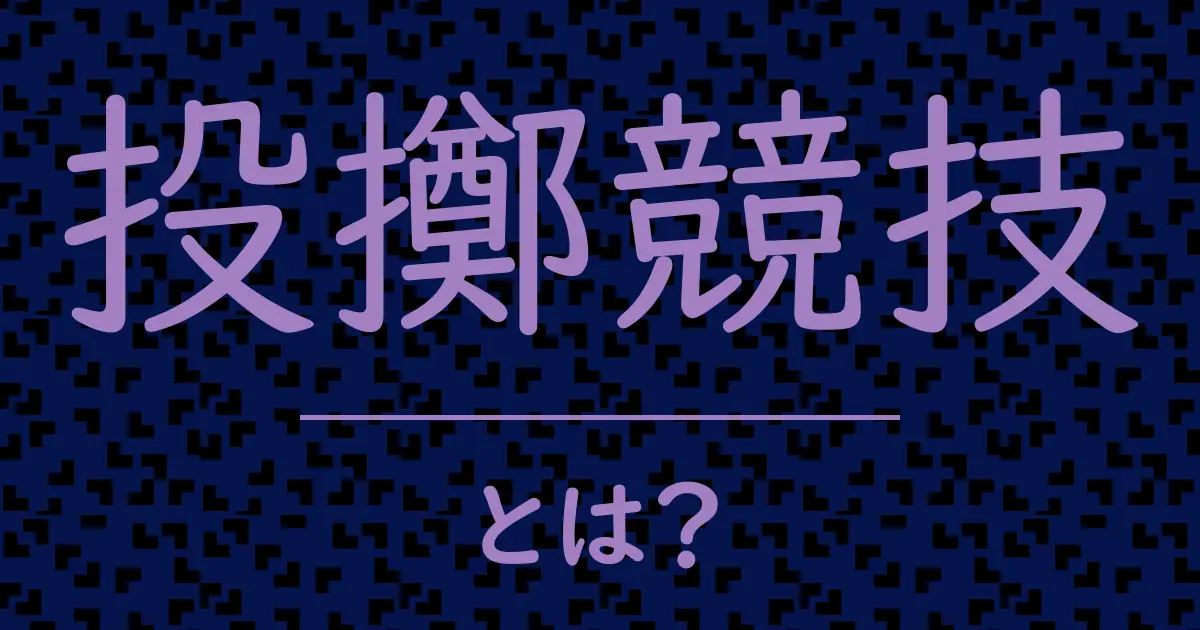 投擲競技とは?毒舌で解説!