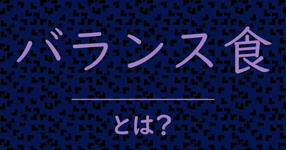 バランス食とは?毒舌で解説!