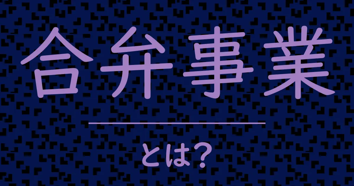 合弁事業とは?毒舌で解説!