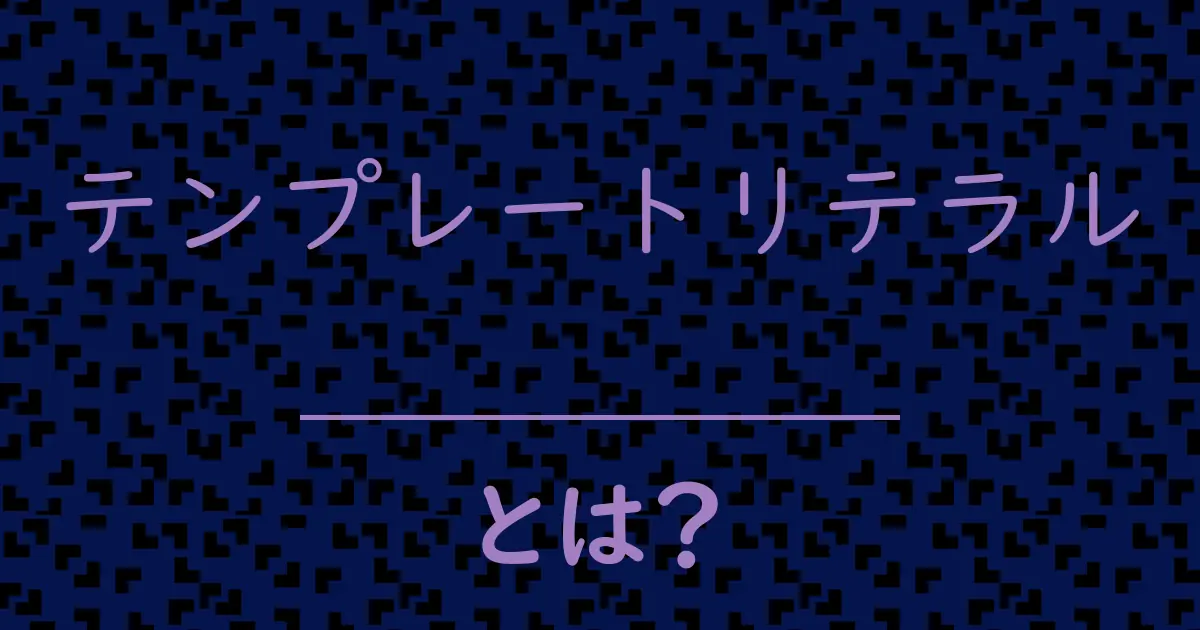 テンプレートリテラルとは?毒舌で解説!
