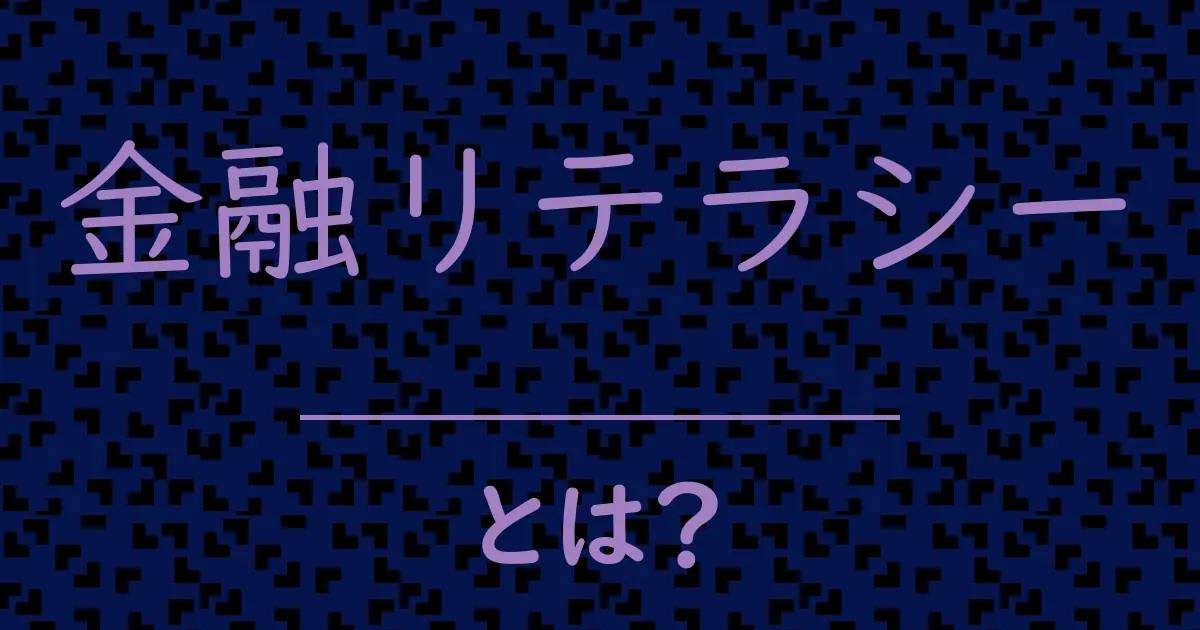 金融リテラシーとは?毒舌で解説!