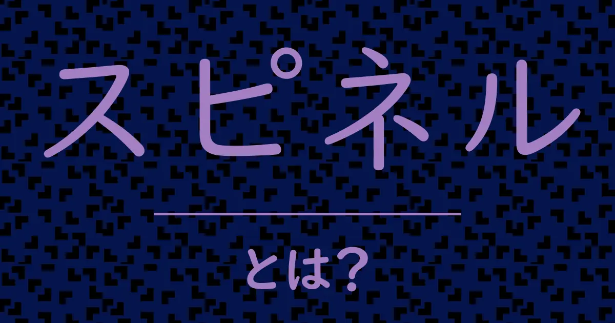 スピネルとは?毒舌で解説!