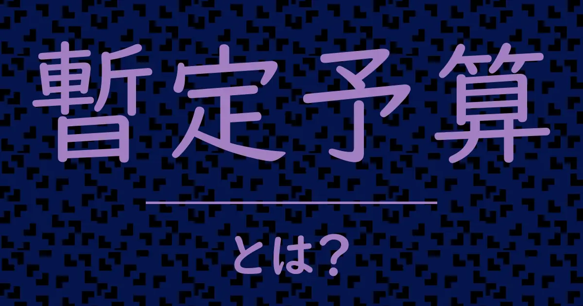 暫定予算とは?毒舌で解説!
