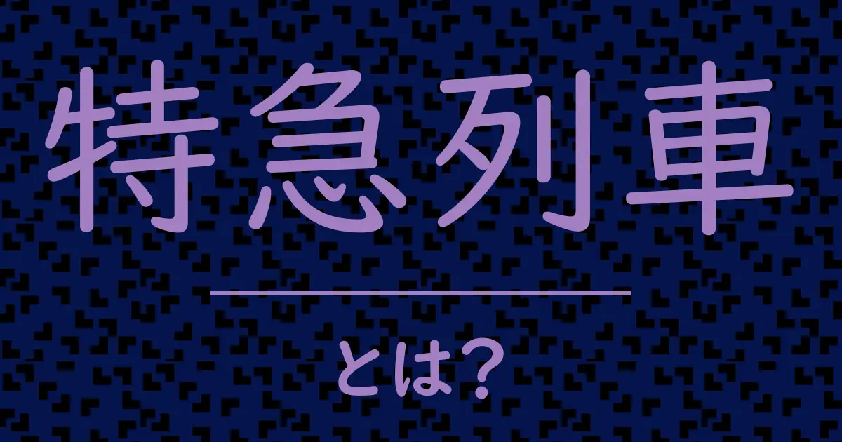 特急列車とは?毒舌で解説!