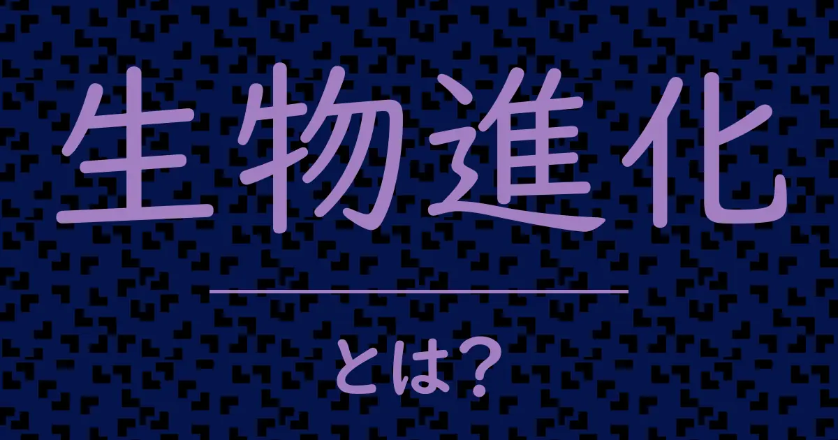 生物進化とは?毒舌で解説!