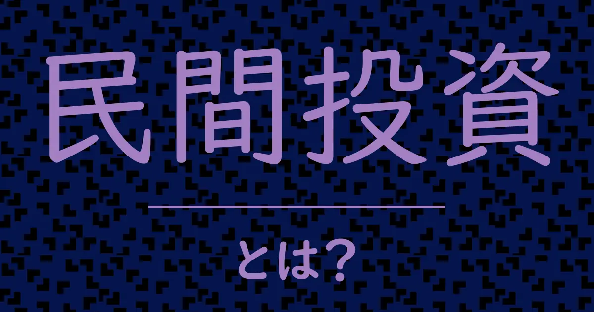 民間投資とは?毒舌で解説!